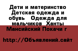 Дети и материнство Детская одежда и обувь - Одежда для мальчиков. Ханты-Мансийский,Покачи г.